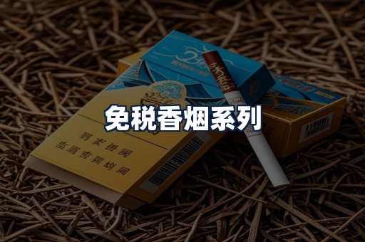 免税香烟